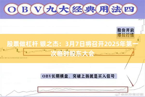 股票做杠杆 银之杰：3月7日将召开2025年第一次临时股东大会
