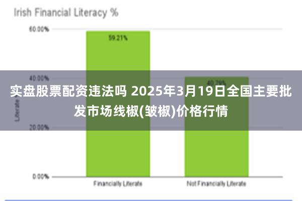 实盘股票配资违法吗 2025年3月19日全国主要批发市场线椒(皱椒)价格行情