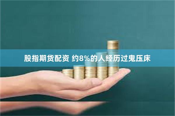股指期货配资 约8%的人经历过鬼压床