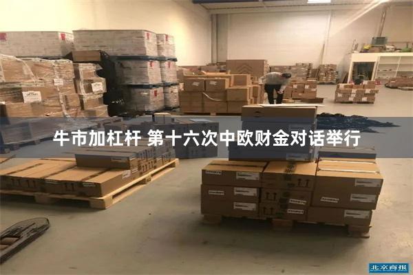 牛市加杠杆 第十六次中欧财金对话举行