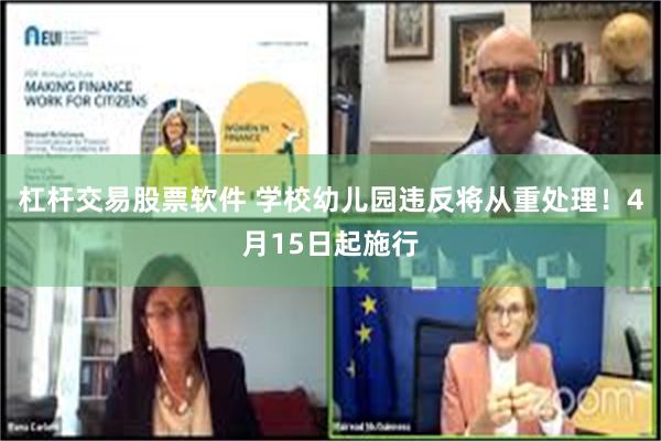 杠杆交易股票软件 学校幼儿园违反将从重处理！4月15日起施行