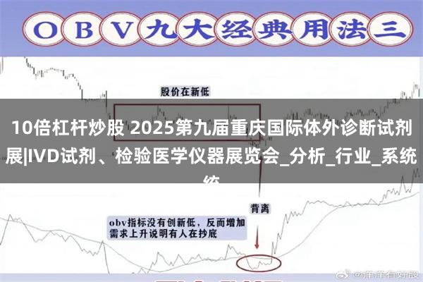 10倍杠杆炒股 2025第九届重庆国际体外诊断试剂展|IVD试剂、检验医学仪器展览会_分析_行业_系统
