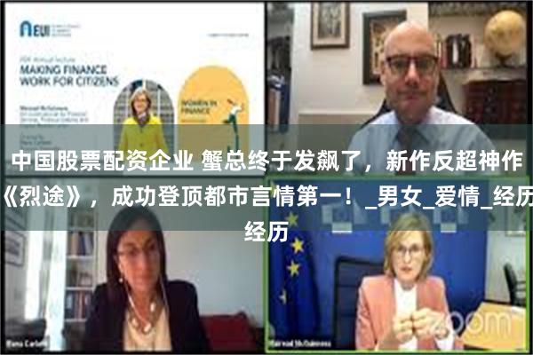 中国股票配资企业 蟹总终于发飙了，新作反超神作《烈途》，成功登顶都市言情第一！_男女_爱情_经历