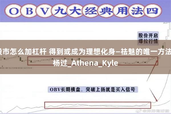 股市怎么加杠杆 得到或成为理想化身—祛魅的唯一方法_杨过_Athena_Kyle